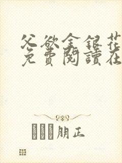 父欲金银花全文免费阅读在线