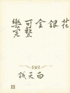 乐可金银花免费完整