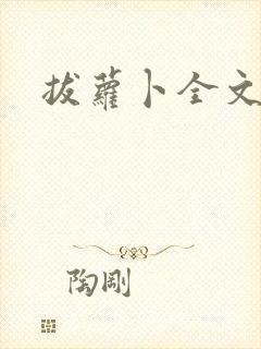 拔萝卜全文阅读