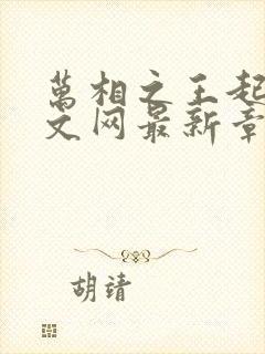 万相之王起点中文网最新章节