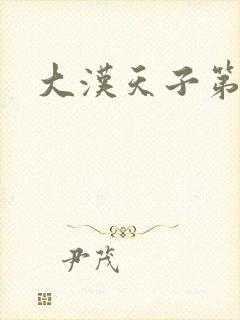 大汉天子第一部