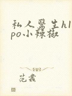 私人医生h1高po小辣椒