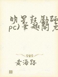 明星鼓励师(npc)笔趣阁免费