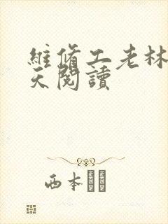 维修工老林的春天阅读