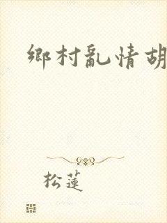 乡村乱情胡秀英