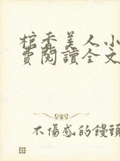 棺香美人小说免费阅读全文