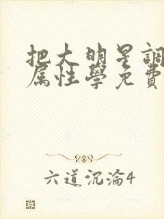 把大明星调成专属性学免费