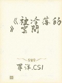 《被冷落的婚姻》云间