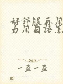 好舒服再用一点力用日语怎么说