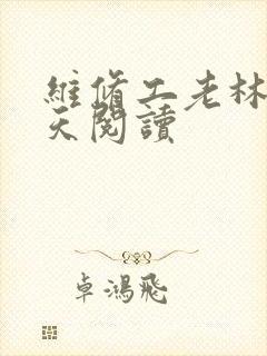 维修工老林的春天阅读