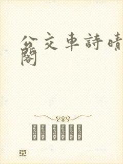 公交车诗晴笔趣阁