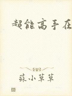 超能高手在都市