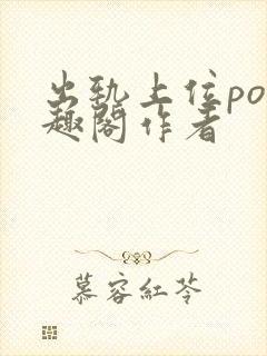 出轨上位po笔趣阁作者