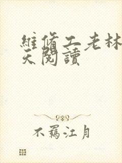 维修工老林的春天阅读