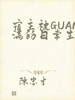 宿主被GUAN满的日常生活