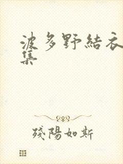 波多野结衣作品集