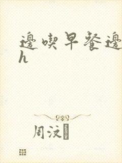 边吃早餐边肉她h