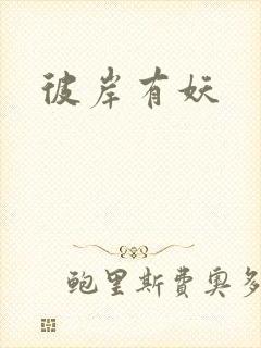 彼岸有妖