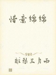 惜意绵绵