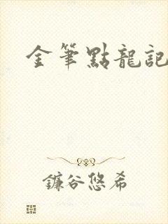 金笔点龙记