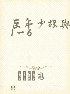 巨年少根与艳妇1一6