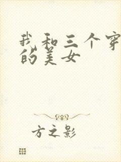 我和三个穿ck的美女