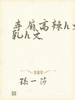 寺庙高辣h文乱乳h文