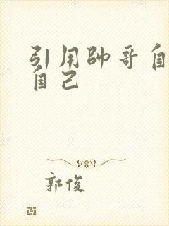 引用帅哥自己玩自己