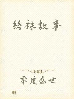 丝袜故事