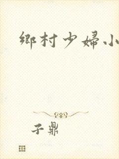 乡村少妇小说