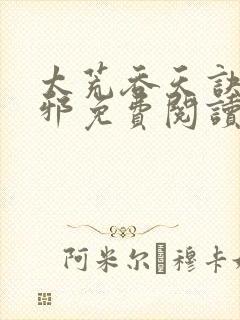 太荒吞天诀柳无邪免费阅读