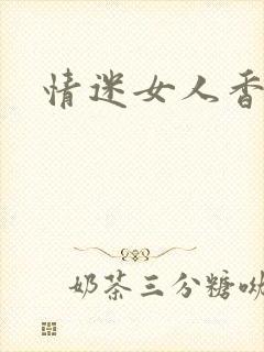 情迷女人香小说