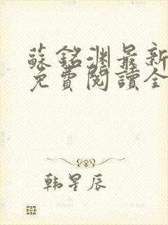 苏铭渊最新章节免费阅读全文