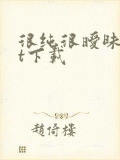 很纯很暧昧txt下载