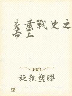 炎黄战史之嗜血帝王