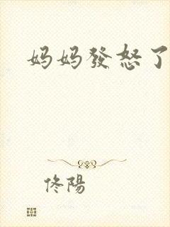 妈妈发怒了
