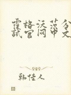 霍格沃茨分院测试官网中文版