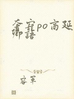 奢宠po商延宋卿语