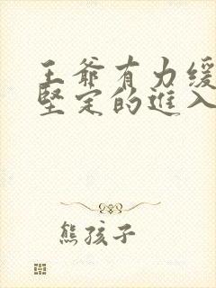 王爷有力缓慢而坚定的进入