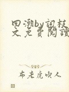 回潮by词枝全文免费阅读笔趣阁