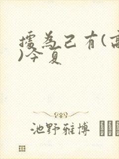 据为己有(高干)今夏