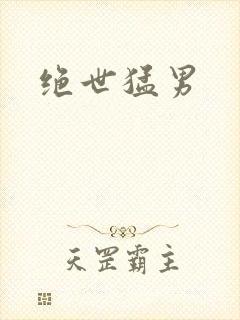 绝世猛男