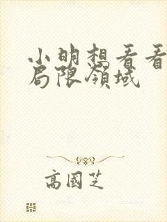 小明想看看永久局限领域