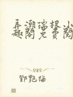 弄潮瑞根小说笔趣阁免费阅读