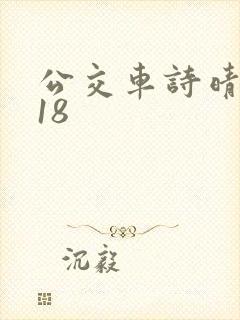 公交车诗晴1～18