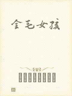 金毛女孩