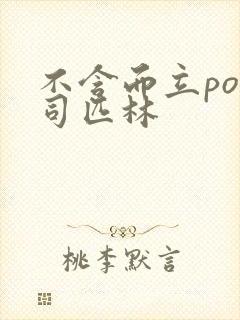 不含而立po阿司匹林