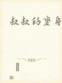 叔叔的变身药水