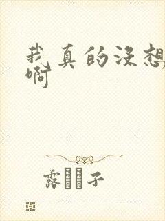 我真的没想重生啊