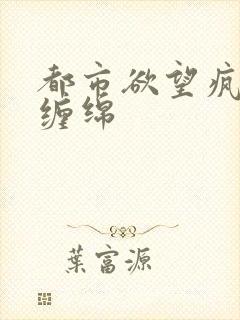 都市欲望疯狂的缠绵